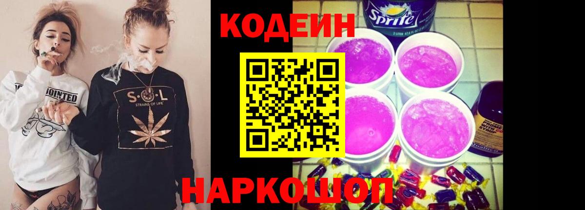Кодеиновый сироп Lean Purple Drank  Вход с VPN  Кодеин напиток Lean (лин)  Рубцовск 